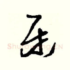 迓