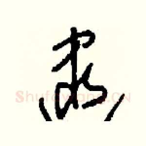 逮