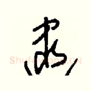 逮