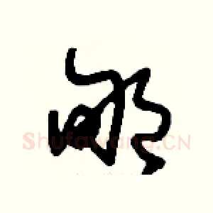 郇