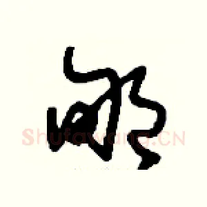 郇