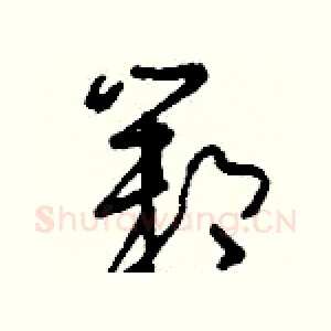 鄴