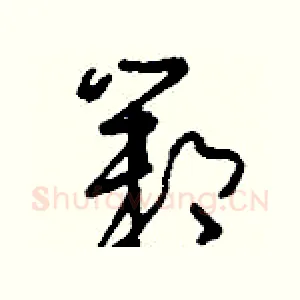 鄴