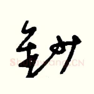 鈔