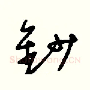 鈔