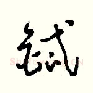 鋱