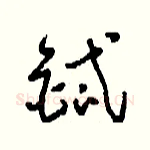 鋱