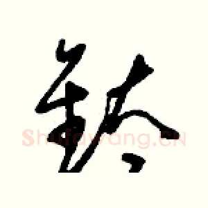 鈦