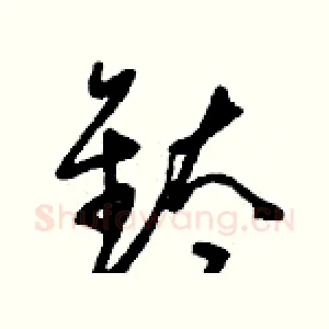 鈦