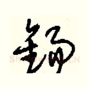 錫