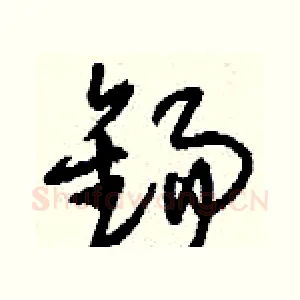 錫