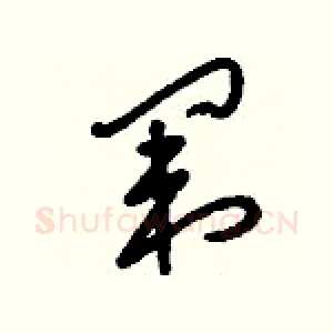 闈