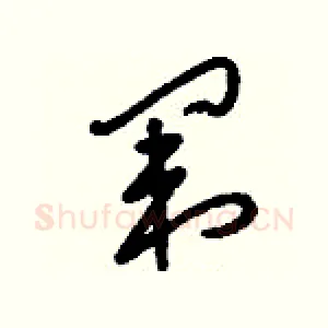闈