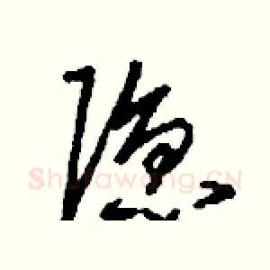 隱