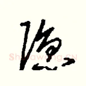 隱