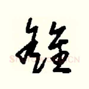 雒