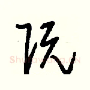 阮