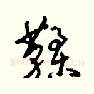鞣