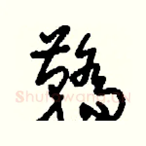 鞽