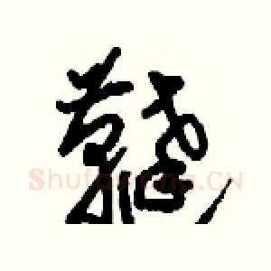 韃