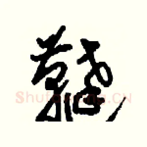 韃