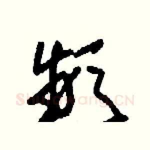 頻