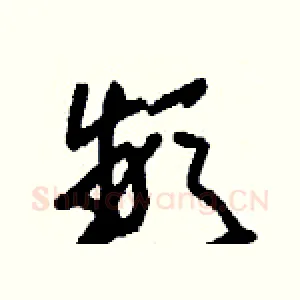 頻