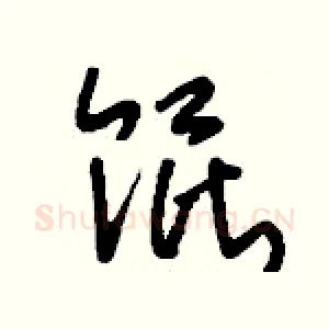 餛