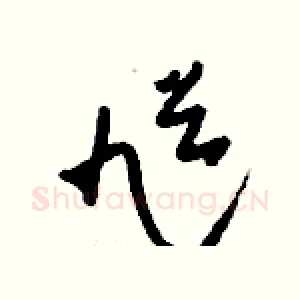 馗