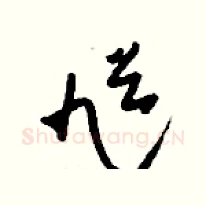 馗