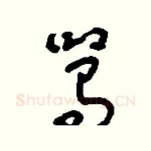 駡