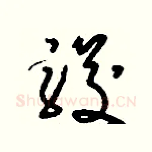 駿