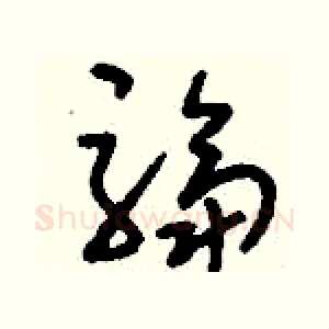 騶