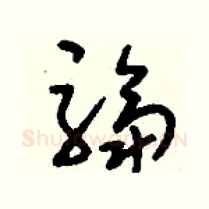 騶