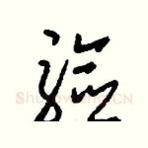 驗