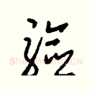 驗