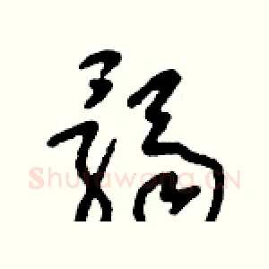 髑