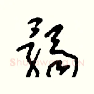 髑
