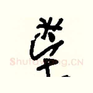 鬯