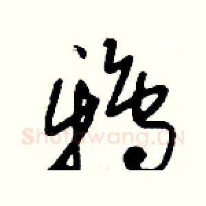 鴉