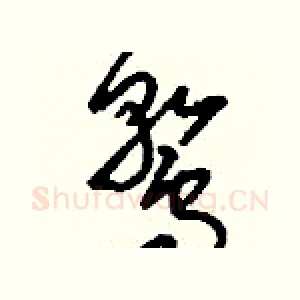 鶩