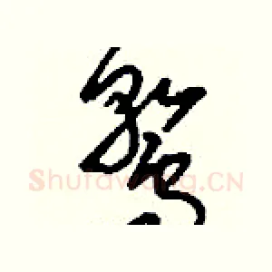 鶩