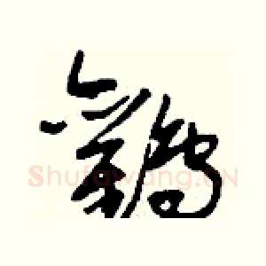 鸛