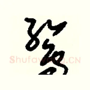 鷥