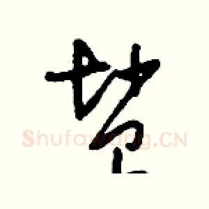 鹽