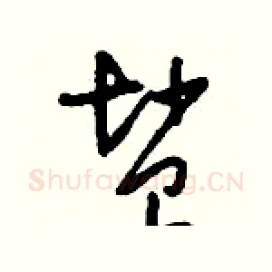 鹽