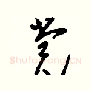 黨