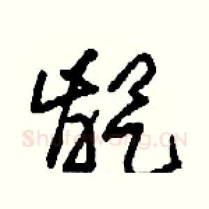 龊