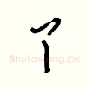 丫