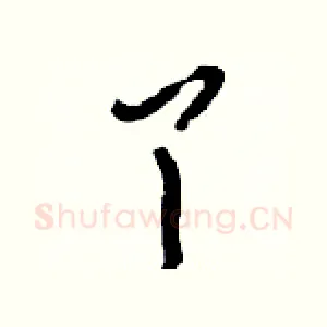 丫